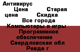 Антивирус Rusprotect Security › Цена ­ 200 › Старая цена ­ 750 › Скидка ­ 27 - Все города Компьютеры и игры » Программное обеспечение   . Свердловская обл.,Ревда г.